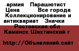 1.1) армия : Парашютист › Цена ­ 690 - Все города Коллекционирование и антиквариат » Значки   . Ростовская обл.,Каменск-Шахтинский г.